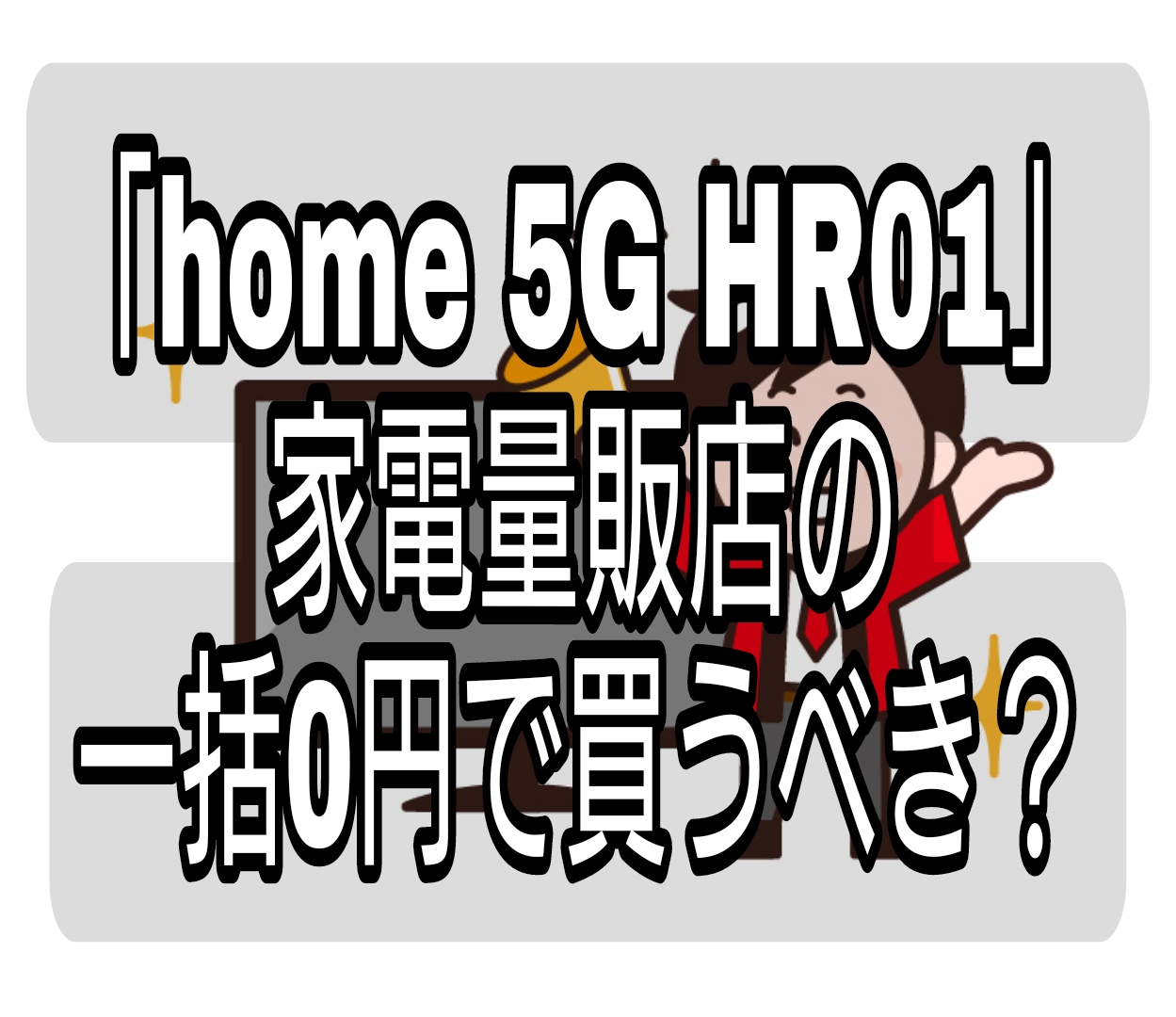 ドコモ Home 5g Hr01 家電量販店の一括0円が魅力的 買うべき ヨネティ