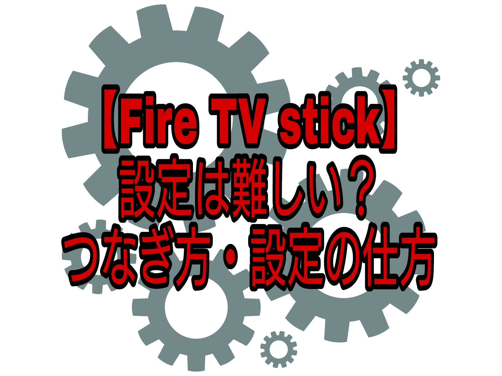 Fire Tv Stick をテレビにつなぐのは簡単にできる 初期設定の方法 テレビにつなぐ方法を解説 ヨネデブログ