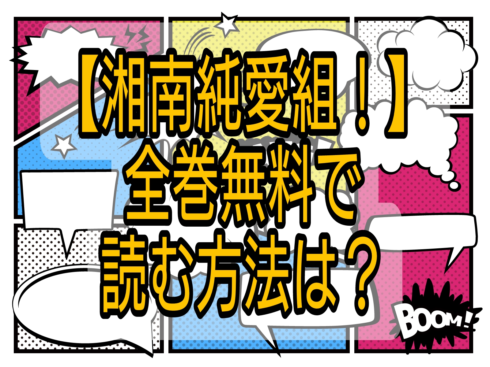 湘南純愛組 全巻無料で読める方法がある 実際に調べてみた ヨネデブログ