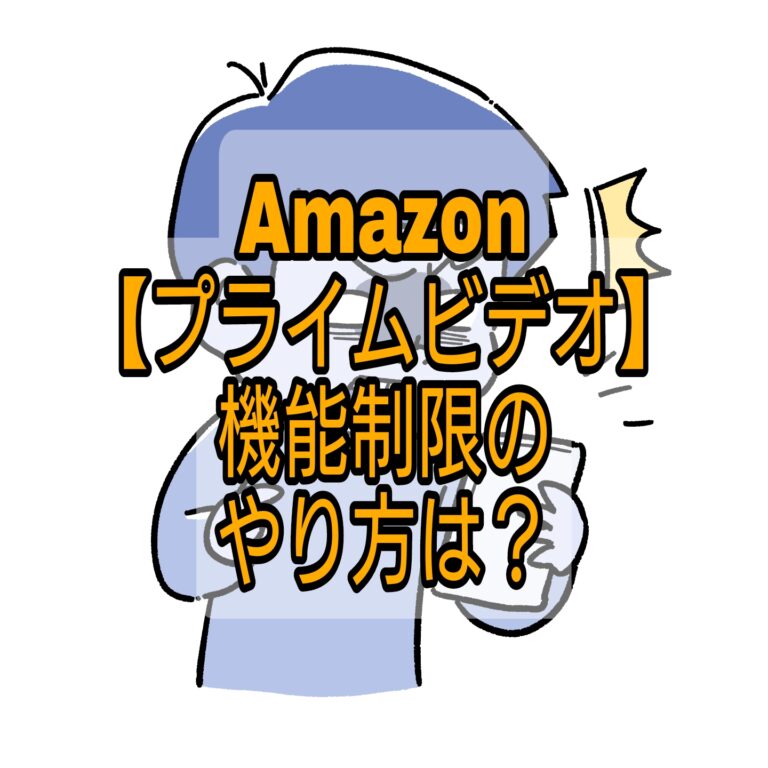 【Amazonプライムビデオ】視聴時間制限はある?機能制限の設定の仕方! ヨネデブログ 【Amazonプライムビデオ】視聴時間制限はある?機能制限の設定の仕方! ヨネデブログ