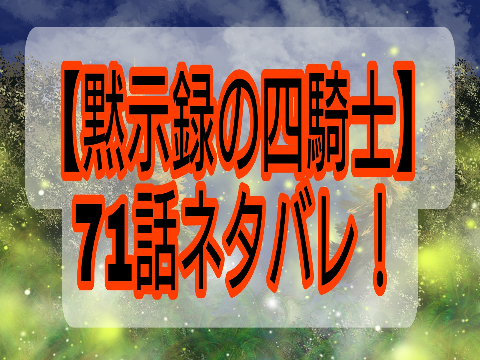 黙示録の四騎士 71話ネタバレ 感想と今後の展開予想 ヨネデブログ